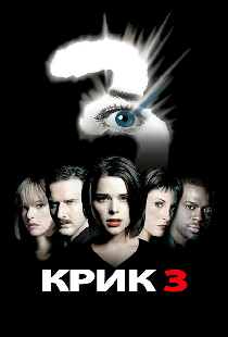 Крик 3