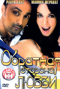 Обратная сторона любви