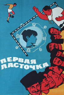 Первая ласточка