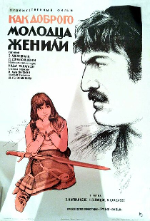 Как доброго молодца женили