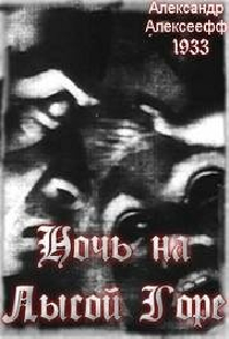 Ночь на Лысой горе