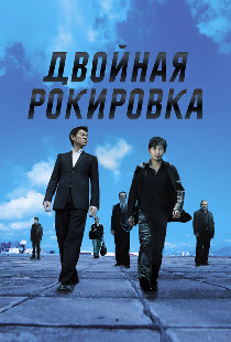 Двойная рокировка