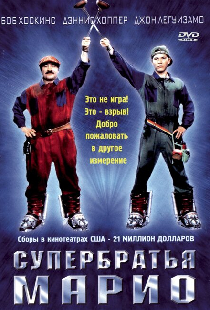 Супербратья Марио