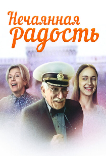 Нечаянная радость