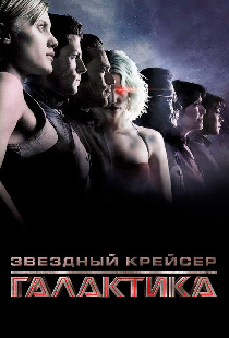 Звёздный крейсер «Галактика»