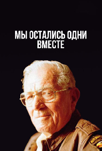 Мы остались одни вместе