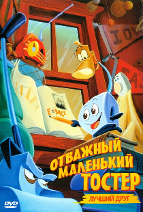 Отважный маленький тостер: Лучший друг