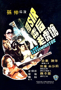 阿Sir毒后老虎槍