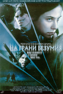 На грани безумия