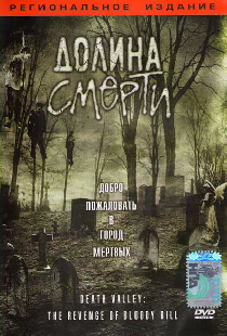 Долина смерти