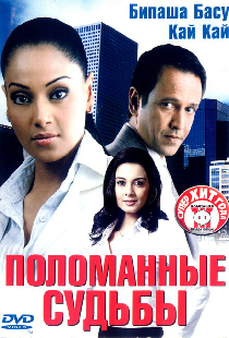 Поломанные судьбы