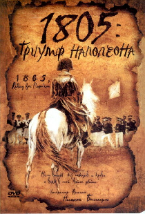 1805: Триумф Наполеона