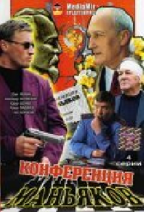 Конференция маньяков