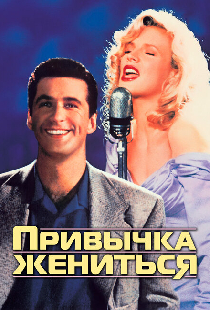Привычка жениться