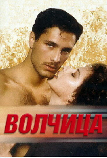 Волчица