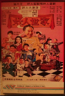 奸人世家