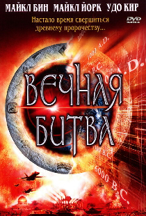 Вечная битва