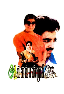 அவ்வை சண்முகி