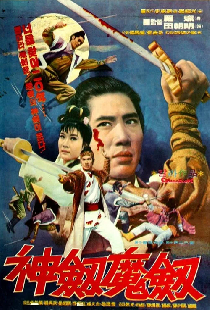 神劍魔劍