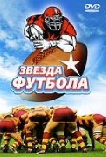 Звезда футбола