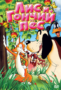 Лис и гончий пес