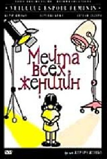 Мечта всех женщин