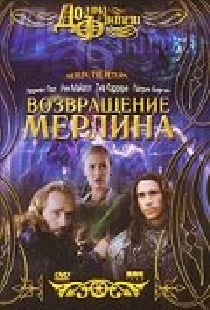 Возвращение Мерлина