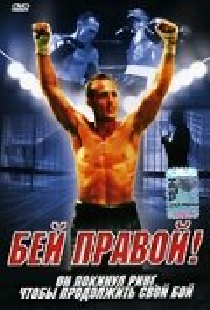 Бей правой!