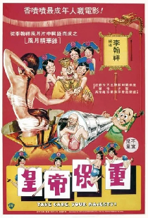皇帝保重