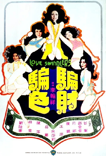 騙財騙色