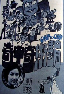 騙術奇中奇
