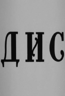 Дис