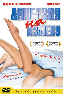 Лицензия на измену