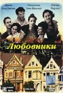 Любовники