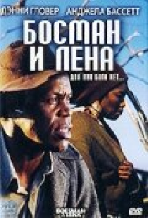 Босман и Лена