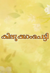 കിലുക്കാംപെട്ടി