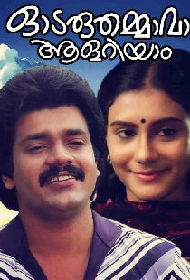 ഓടരുതമ്മാവാ ആളറിയാം