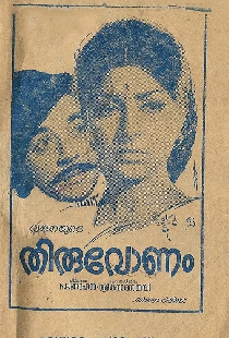 തിരുവോണം