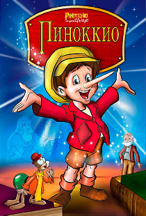 Пиноккио и Император тьмы