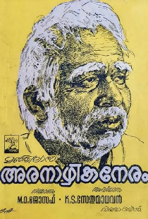അരനാഴികനേരം