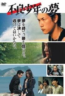 不良少年の夢