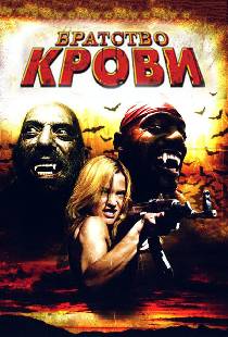 Братство крови