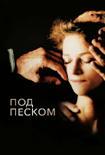 Под песком