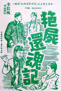 艷屍還魂記