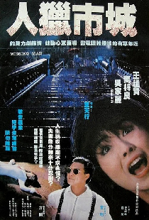 都市獵人