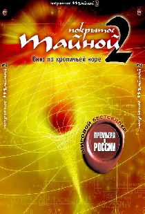 Покрытое тайной 2: Вниз по кроличьей норе