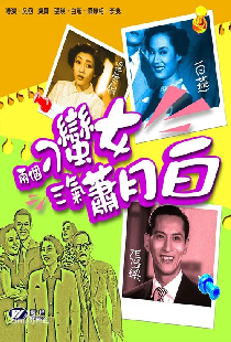 两个刁蛮女三气萧月白