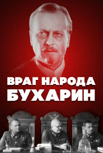 Враг народа — Бухарин