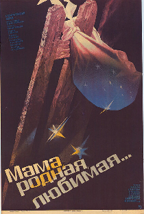 Мама, родная, любимая...