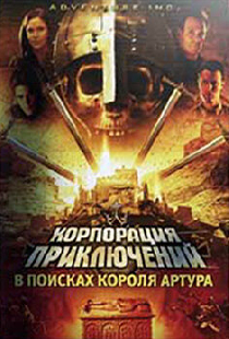 Корпорация приключений: В поисках короля Артура